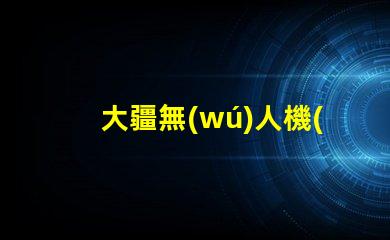 大疆無(wú)人機(jī)配件輔助燈珠, 夜間拍攝更清晰